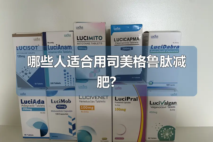 哪些人适合用司美格鲁肽减肥?