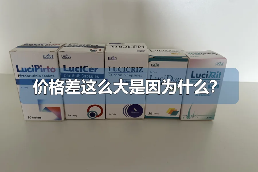 价格差这么大是因为什么?