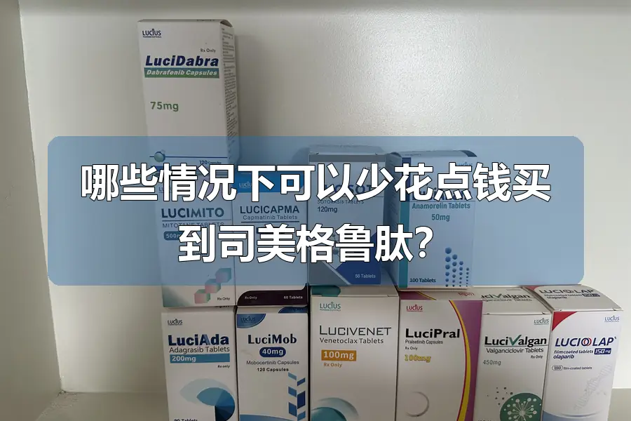 哪些情况下可以少花点钱买到司美格鲁肽?