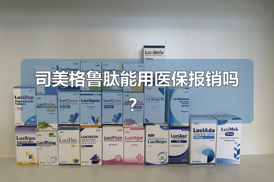 司美格鲁肽能用医保报销吗?
