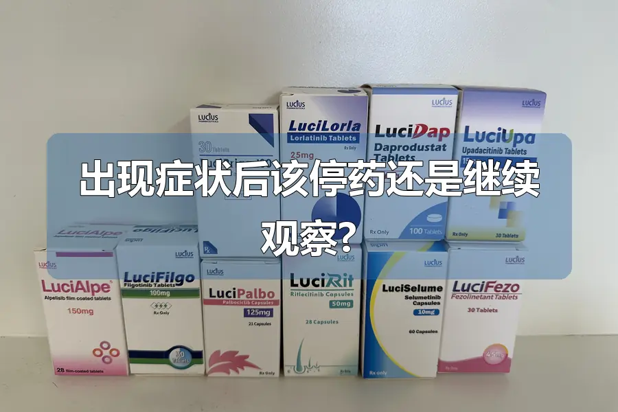 出现症状后该停药还是继续观察?