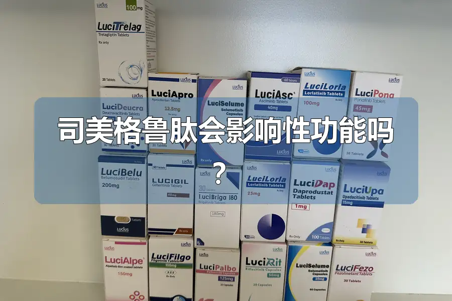 司美格鲁肽会影响性功能吗?