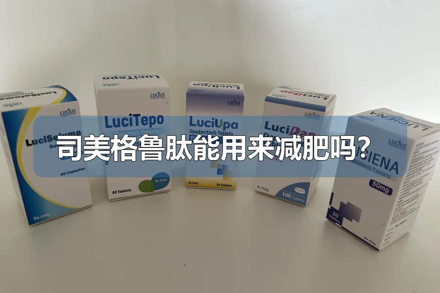 司美格鲁肽能用来减肥吗？